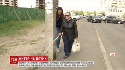 Журналісти ТСН з'ясували, чому Київ досі недоступний для людей з вадами зору