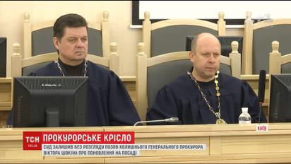 Суд отказал в рассмотрении иска Шокина о восстановлении его в должности