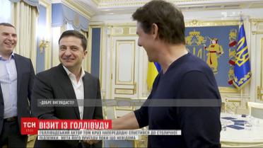 Том Круз приехал в Киев по приглашению Зеленского