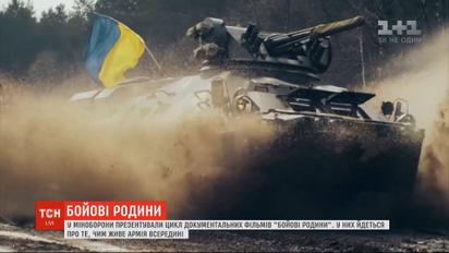 В Генштабе презентовали цикл документальных фильмов "Боевые семьи" о жизни армии