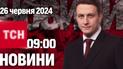 ТСН 09:00 за 26 червня 2024 року | Повний випуск новин 