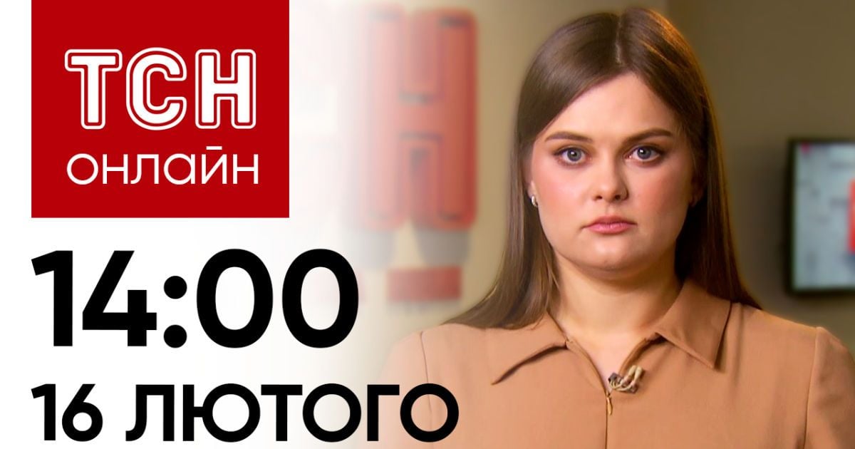 Новости ТСН онлайн: 14:00 16 февраля. Ситуация в Авдеевке, подозрение для Повалий и помощь от США