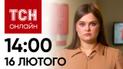 Новости ТСН онлайн: 14:00 16 февраля. Ситуация в Авдеевке, подозрение для Повалий и помощь от США