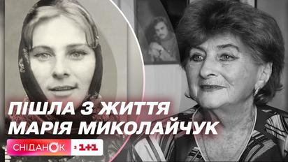 В память о Марии Миколайчук: история любви с Иваном Миколайчуком и воспоминания от Нины Матвиенко