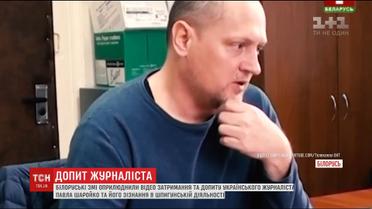Білоруські ЗМІ оприлюднили кадри затримання та допиту українського журналіста