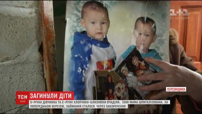 Троє маленьких дітей загинули на Херсонщині через пожежу