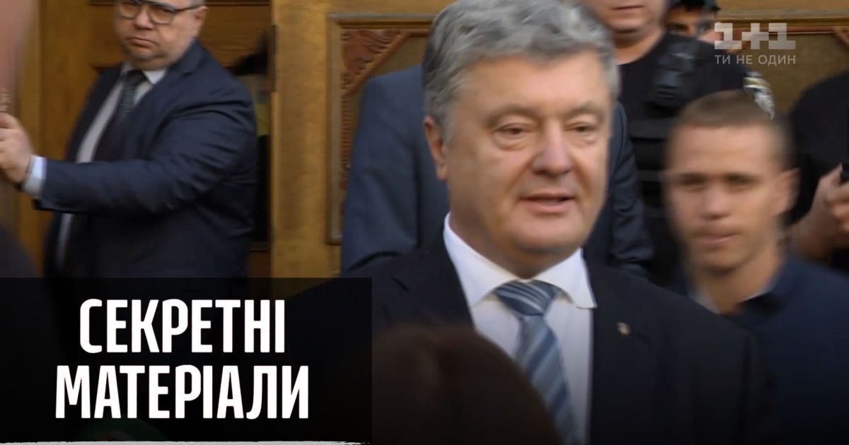 Государственная измена Порошенко: шокирующие разговоры экс-президента – Секретные материалы