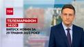 Новини ТСН 14:00 за 29 травня 2023 року | Новини України