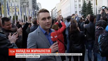 Прихильники Порошенка під час мітингу зірвали роботу журналістів ТСН