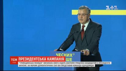 Партия "Гражданская позиция" выдвинула Анатолия Гриценко кандидатом в президенты