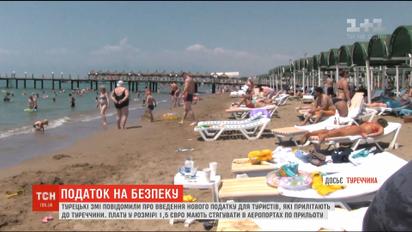 Туристы, приезжающие в Турцию, будут платить новый налог на безопасность