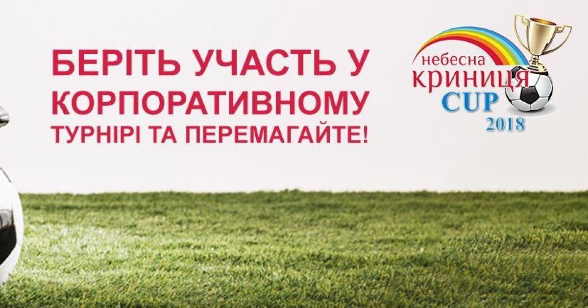 Небесна Криниця CUP 2018