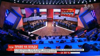 Кандидати в президенти обговорили у студії "Право на владу" тарифи на комунальні послуги