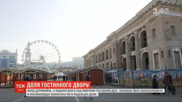 Фонд держмайна закликає законсервувати "Гостинний двір" на Подолі, аби він не руйнувався