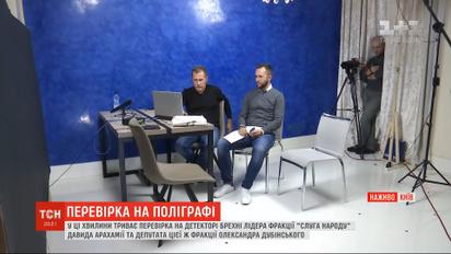 Коррупционный скандал: депутаты от "Слуги народа" Арахамия и Дубинский проходят полиграф