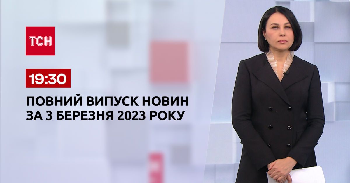 Выпуск ТСН 19:30 за 3 марта 2023 | Новости Украины
