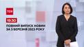 Выпуск ТСН 19:30 за 3 марта 2023 | Новости Украины