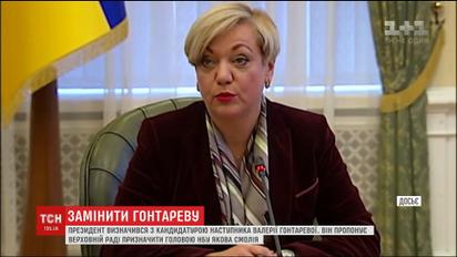 Президент внес в парламент представление об увольнении Гонтаревой с должности главы Нацбанка