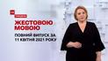 Новости Украины и мира | Выпуск ТСН.Тиждень за 11 апреля 2021 года (полная версия на жестовом языке)