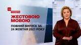 Новини України та світу | Випуск ТСН.Тиждень за за 24 жовтня 2021 року (повна версія жестовою мовою)