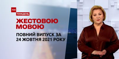 Новини України та світу | Випуск ТСН.Тиждень за за 24 жовтня 2021 року (повна версія жестовою мовою)