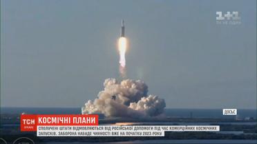 США відмовляються від російської допомоги під час комерційних космічних запусків
