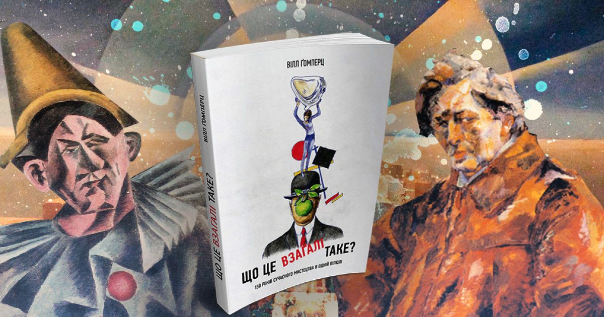 Вілл Ґомперц. Що це взагалі таке?