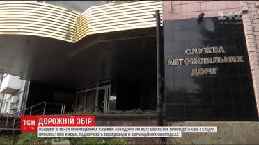 Обыски в 15 областях. Должностных лиц "Укравтодора" подозревают в коррупционных сделках