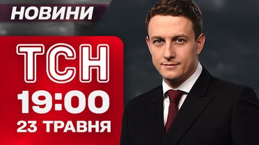 ТСН 19:00 новини 23 травня. Найбільший обмін! Трамп проти ЄС! Переговори у Ватикані?!