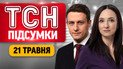 Ядерное оружие РФ в Белоруссии! США готовят операцию против Кубы? Ермак в суде ТСН итоги 21 мая