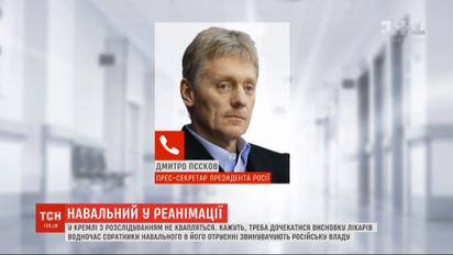 Кремль побажав Навальному швидкого одужання, але з розслідуванням не поспішає