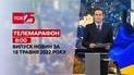 Телемарафон | Выпуск ТСН 8:00 за 18 мая 2022 года