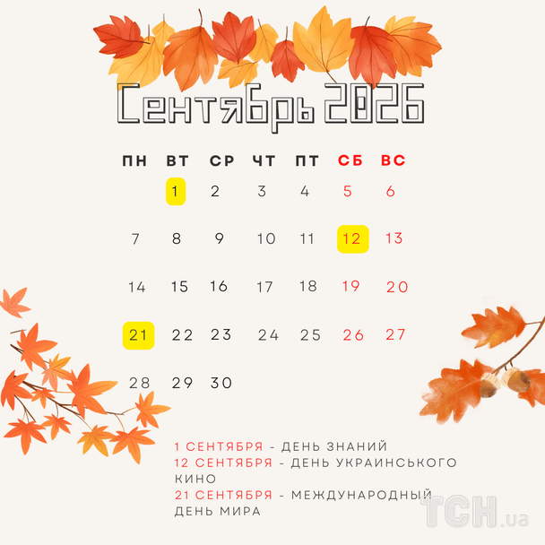 Международные и государственные праздники в сентябре 2026 года / © ТСН