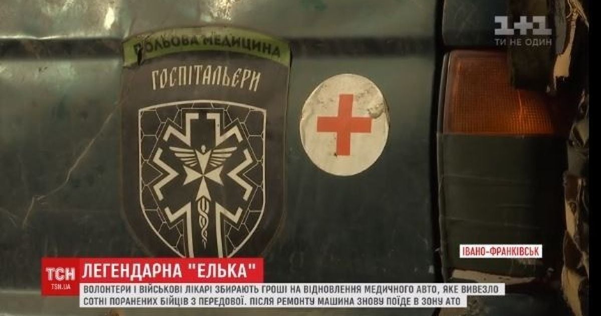 Волонтеры собирают средства на ремонт легендарной скорой "Эльки", которая спасла сотни бойцов