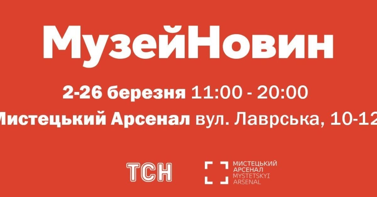 Музей новин _4 / © пресс-служба канала "1+1"
