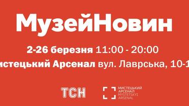 Музей новин _4 / © пресс-служба канала "1+1"
