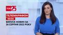 Новости Украины и мира | Выпуск ТСН 19:30 за 26 августа 2022 года