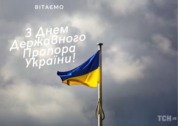 Картинки з Днем Державного Прапора України / © ТСН.ua