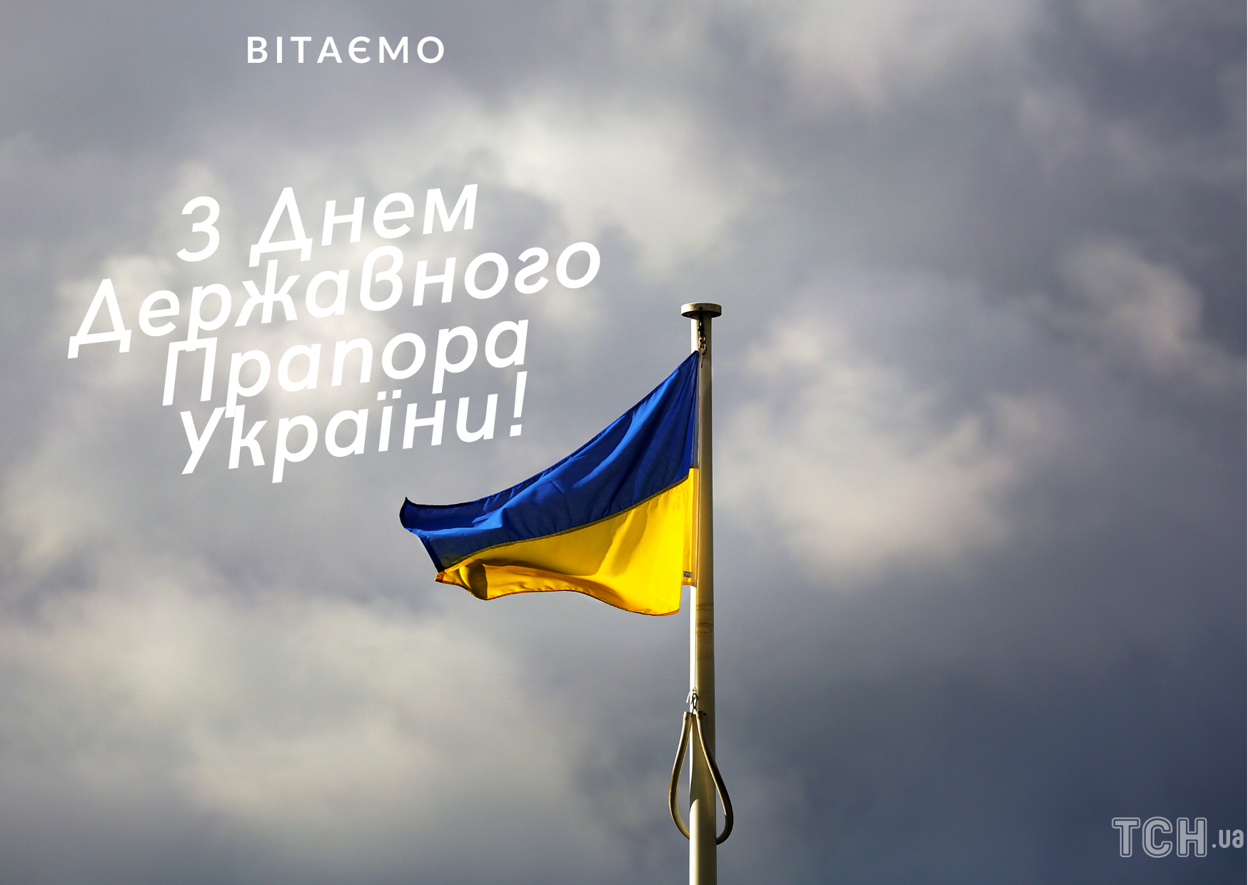 Картинки з Днем Державного Прапора України / © ТСН.ua