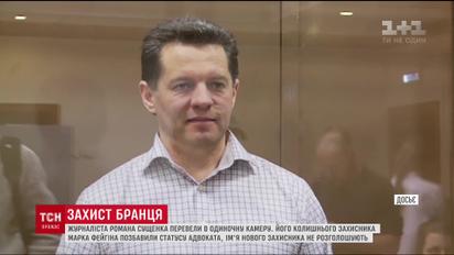 Украинского пленника Романа Сущенко перевели в одиночную камеру