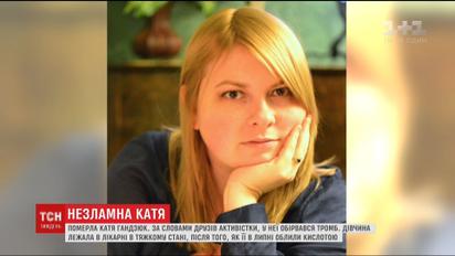 Умерла Екатерина Гандзюк