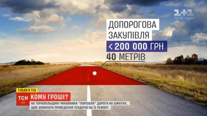 Кому деньги: тернопольские чиновники "порезали" дорогу, чтобы избежать тендеров