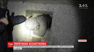 Рятувальники з півгодини витягали безхатченка, який застряг при спробі спуститися у підвал