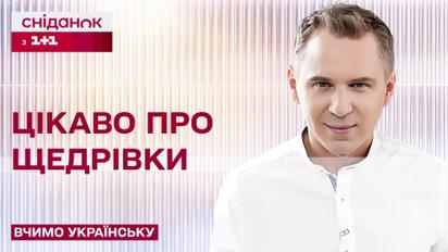 Цікавинки про щедрівки – Вчимо українську