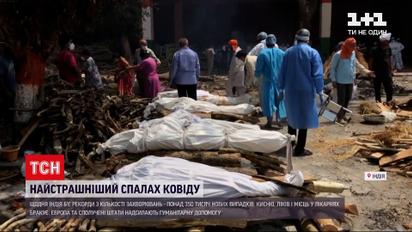 Новини світу: в Індії померлих від коронавірусу спалюють просто на вулицях, епідситуація критична