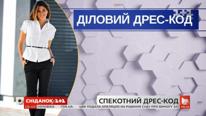 Як слід одягатися в офіс у літню спеку – поради констультанта з етикету Юлії Юдіної