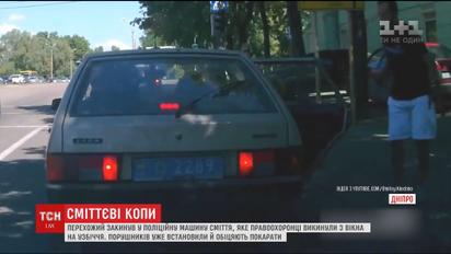 В Днепре прохожий забросил в машину мусор, который из окна выбросили полицейские