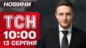 ТСН 10:00 новости 13 августа. Малыш об удачном «запое» россиян. Облава на попов в Одессе