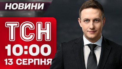 ТСН 10:00 новости 13 августа. Малыш об удачном «запое» россиян. Облава на попов в Одессе