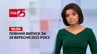 Новини ТСН 19:30 за 28 вересня 2022 року | Новини України